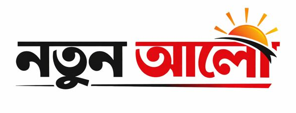 নতুন আলো